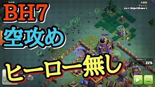 BH７ヒーロー無し運のみで勝ち進む！