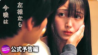 映画初主演・乃木坂46久保史緒里×萩原利久『左様なら今晩は』予告