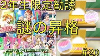 【スクフェス】2年生限定勧誘！昇格三昧？RE:ゼロから始めるリセマラ生活Season2！20日目