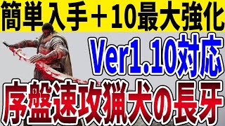 【エルデンリング】序盤速攻高火力でヌルゲー化「猟犬の長牙」＋10最大強化まで【ELDEN RING】Ver1.10 攻略 裏技 ルーン稼ぎ レベル上げ