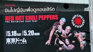 บินไปญี่ปุ่นดูคอนเสิร์ต Red Hot Chili Peppers