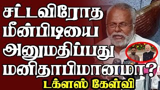 சட்டவிரோத மீன்பிடிக்கு அனுமதி கொடுப்பது மனிதாபிமானமா? முன்னாள் எம்.பி டக்ளஸ் கேள்வி