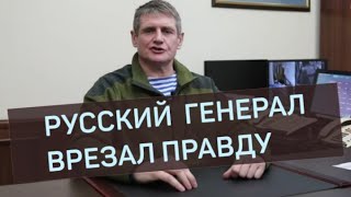 Русский генерал полковник Михаил Юрьевич Теплинский