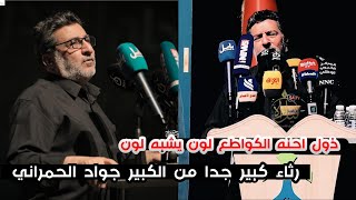 الكبيرجواد الحمراني/صدمة الجمهور عند سماع رثاء كبير لسمير صبيح/مهرجان المدرسه الثاني