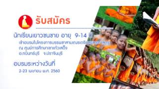 OFFICIAL SPOT โครงการบรรพชาสามเณรเตรียมพุทธศาสตร์ 2560