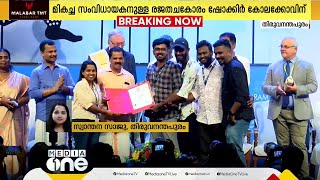 ഐഎഫ്എഫ്കെ: സമഗ്ര റിപ്പോർട്ടിംഗിനുള്ള ദൃശ്യ മാധ്യമ പുരസ്കാരം മീഡിയവണിന്