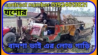 বাদশা ভাইএর লোড গাড়ি পাওয়ার স্টারিং টলি  power tiller trolley