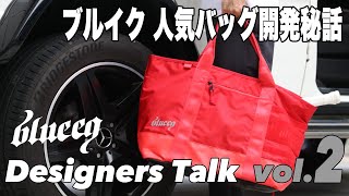 【blueeq】ブルイク バッグデザイナーが語る！『Designers Talk』vol.2