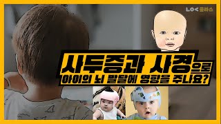 우리 아이 한쪽으로 기우는 사두증 or 사경, 잘못 관리하면 뇌 발달에 영향 준다?! - 나의사클라스