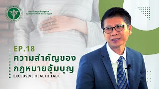 ความสำคัญของกฎหมายอุ้มบุญ  | กองสุขศึกษา | Exclusive Health Talk EP.18