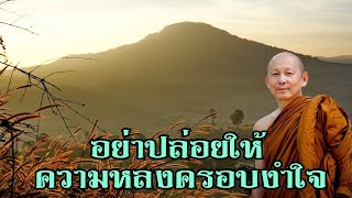 พระไพศาล วิสาโล | อย่าปล่อยให้ความหลงครอบงำใจ