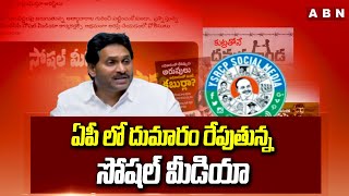 ఏపీ లో దుమారం రేపుతున్న సోషల్ మీడియా | AP Politics On Social Media Posts | ABN Telugu