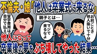 不倫夫・娘「お前誰？卒業式は来るなよ」私「家族じゃなかったの？」夫・娘「他人だろ」→離婚して他人になったから留学費用の支払い拒否！浮気夫と娘の夢をぶち壊してやった結果…【2chスカッと】