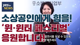 [yestv뉴스] 소상공인에게 힘을! ‘윈·윈터 페스티벌’ 응원합니다!