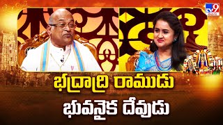 భద్రాద్రి రాముడు భువనైక దేవుడు : Garikipati Narasimha Rao - TV9