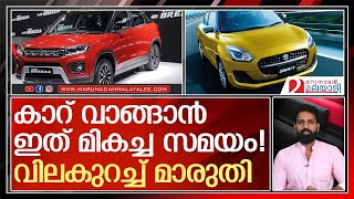 മഴക്കാലത്ത് വിപണി പിടിക്കാൻ മാരുതി, കാറുകൾക്ക് വിലകുറവ് | Maruti Discount Offers