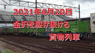 2021年6月20日　金沢を駆け抜ける貨物列車　～3092レ、3093レ、遅3094レ、3097レ、4081レ、4076レ、4060レ、3095レ、3099レ～