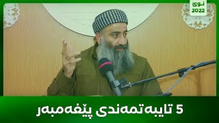 5 تایبەتمەندی کە بە ڕسول اللە دراوە بەکەسی تر نەدراوە! مامۆستا هەڵۆ mamosta halo