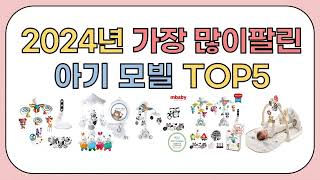 2024년 가성비 좋은 인기 아기 모빌 추천 TOP5