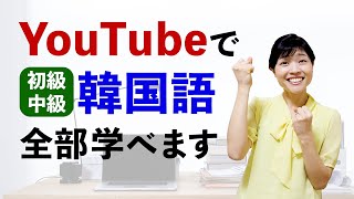 YouTubeで全て学べる【初級・中級】韓国語講座！独学者必見！