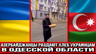 Доброта спасёт мир! - Азербайджанцы раздают хлеб украинцам в Одесской области