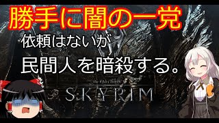 【ゆっくりボイロ実況】スカイリム攻略　勝手に闇の一党　依頼はないがターゲットを暗殺する。