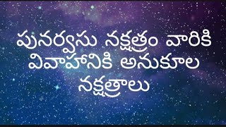 పునర్వసు నక్షత్రం వారికి వివాహానికి అనుకూల నక్షత్రాలు