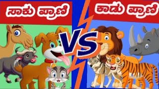 ಸಾಕು ಪ್ರಾಣಿ VS  ಕಾಡು ಪ್ರಾಣಿ  || Kids Kannada