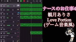 ナースのお仕事4 エンディング　観月ありさ/Love Portion ゲーム音楽風