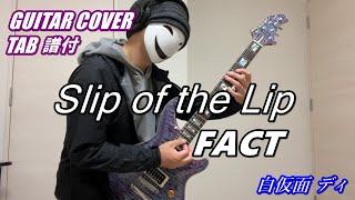 [TAB譜付] FACT /Slip of the Lip [GUITAR COVER] (弾いてみた)