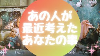 🌈あの人が最近考えたあなたの事🌈【🔮ルノルマン＆タロット＆オラクルカードリーディング🔮】（忖度なし）