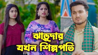 ঝাড়ুদার যখন শিল্পপতি,একটি শিক্ষামূলক ভিডিও #সৈকত #shaikot