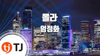 [TJ노래방] 몰라 - 엄정화 / TJ Karaoke