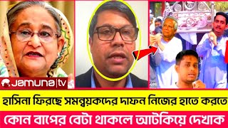 আওয়ামীলীগের জন্য সুখবর দিলেন এম সালাউদ্দিন | আ'লীগের তাজা খবর | এবার সমন্বয়কদের কপাল পুড়ছে...