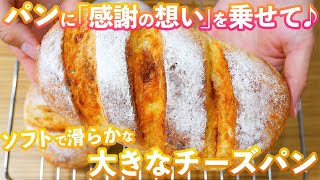 【大きなチーズパン】感謝を込めた贈呈用「至高のチーズパン」の作り方。