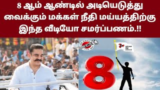 8 ஆம் ஆண்டில் அடியெடுத்து வைக்கும் மக்கள் நீதி மய்யத்திற்கு இந்த வீடியோ சமர்ப்பணம் .!!