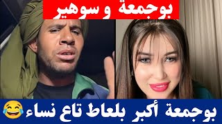 بوجمعة الدهزاوي و سوهير بوجمعة يعرف يبلعط فالنساء  كمل للاخير تشبع ضحك🤣😂