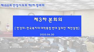 [2020.06.30] 제3차 본회의 [한경대-한국복지대 대학통합 반대 결의안 제안설명]