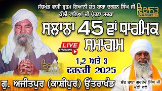 🔴[LIVE] Day-2 | ਸਲਾਨਾ 45 ਵਾਂ ਧਾਰਮਿਕ ਸਮਾਗਮ | 2 FEB 2025 | G. SANGATSAR (KUTIYA) | AJITPUR (KASHIPUR)