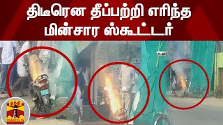 திடீரென தீப்பற்றி எரிந்த மின்சார ஸ்கூட்டர் | Cuddalore