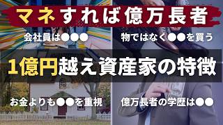 【アメリカの富裕層】資産1億円以上貯めたお金持ちの特徴9選【マネすれば億万長者】