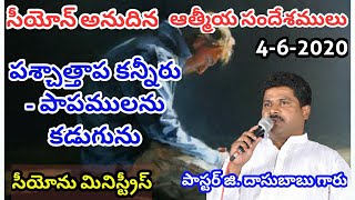 పశ్చాత్తాప కన్నీరు-పాపములను కడుగును