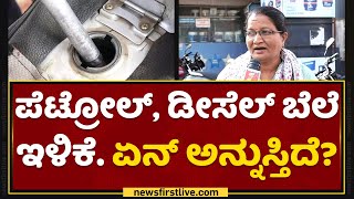 Jyothi Patil : ಪೆಟ್ರೋಲ್, ಡೀಸೆಲ್ ಬೆಲೆಇಳಿಕೆ. ಏನ್ ಹೇಳ್ತೀರಾ ?| Petrol Price | NewsFirst Kannada