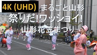 【4K】まるごと山形祭りだ！ワッショイ！　山形花笠まつり Yamagata Hanagasa Festival