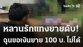 หลานขี้เหล้า ขอเงินยาย 100 บาท ไม่ได้แทงดับ | 04 ก.ค. 66 | ห้องข่าวหัวเขียว