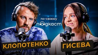 По-своєму подкаст | Євген Клопотенко: кухня, стосунки та хейт | Аліна Гисева