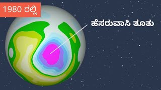 ಓಜೋನ್ ಪದರದಲ್ಲಿ ತೂತು ಬಿದ್ದಿದ್ದು ನಿಜವೇ? / Hole in ozone layer (Kannada)