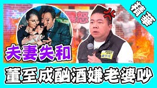 董至成夫妻失和早有預兆？節目自爆愛酗酒又嫌老婆吵！｜娛樂星世界