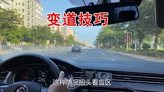 开车变道，一定要扭头看后视镜盲区吗？变道技巧，新手司机学学