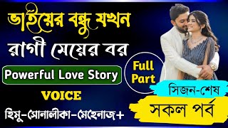 ভাইয়ের বন্ধু যখন রোমান্টিক বর | সকল_পর্ব | সিজন-শেষ | Romantic_Love_Story#all_part_love_story